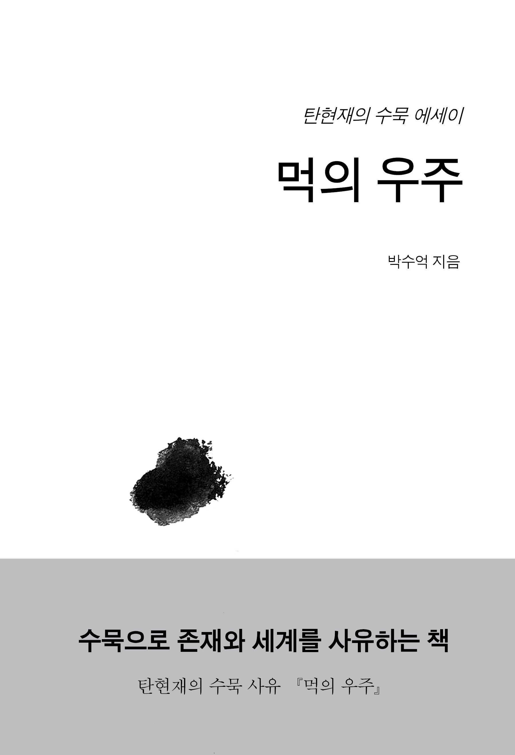 먹의 우주