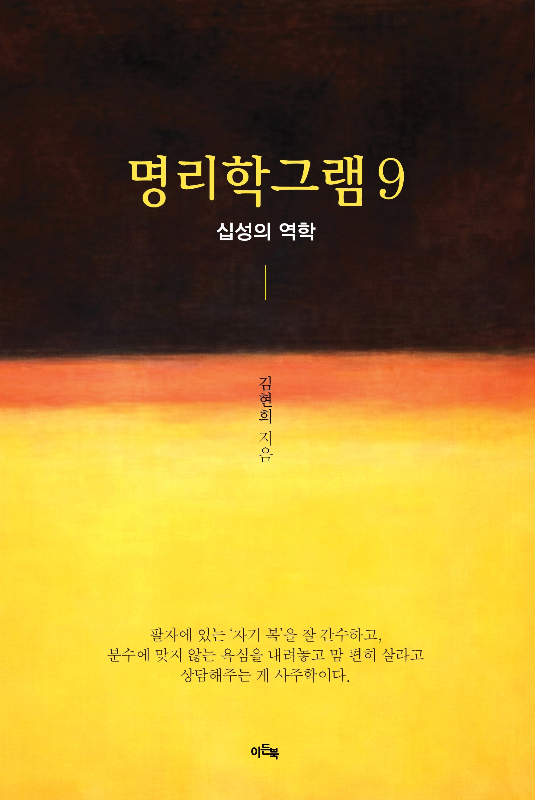 명리학 그램 9: 십성의 역학