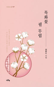 목화꽃 필 무렵(이든시인선 167)