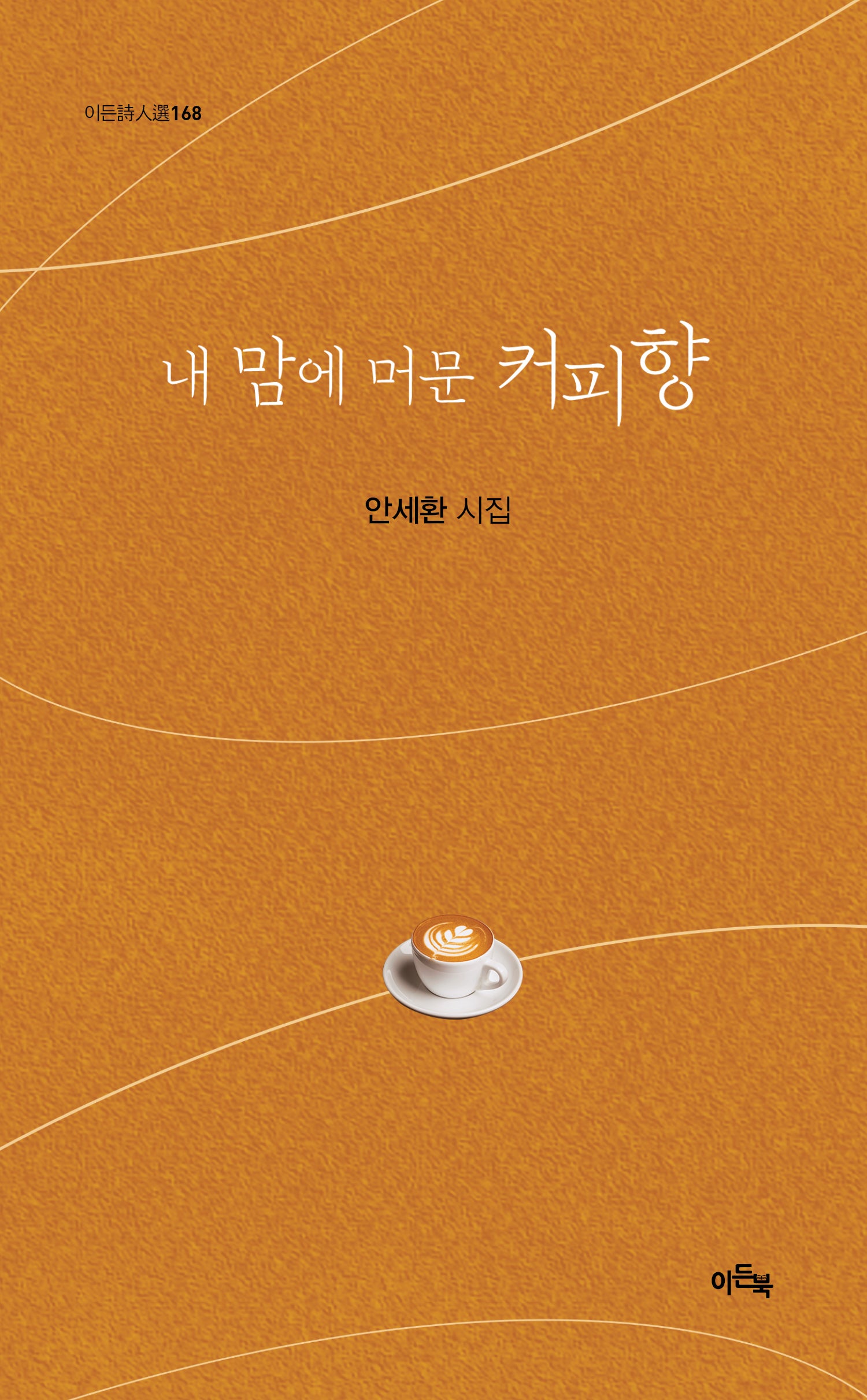 내 맘에 머문 커피향(이든시인선 168)