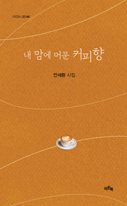 내 맘에 머문 커피향(이든시인선 168)