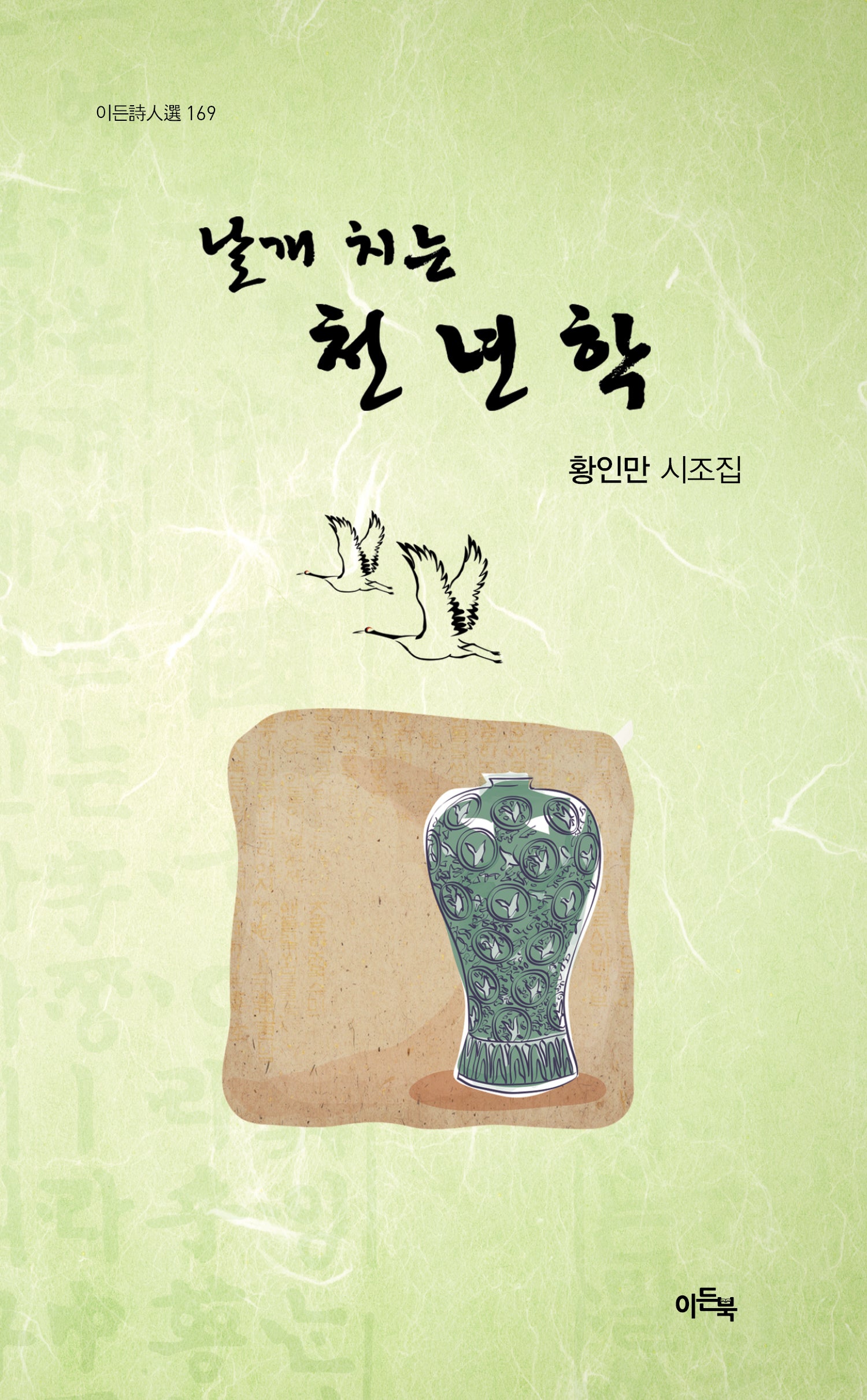 날개 치는 천년학(이든시인선 169)
