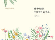 반가사유상, 우리 얘기 좀 해요(마음 깊어지는 동시집)(양장본 Hardcover)