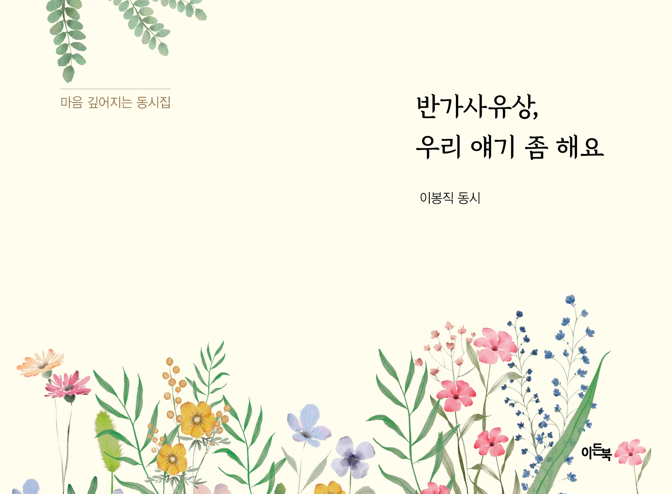반가사유상, 우리 얘기 좀 해요(마음 깊어지는 동시집)(양장본 Hardcover)