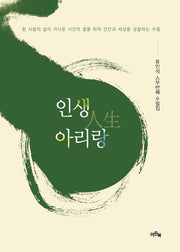 인생 아리랑