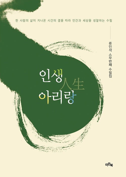 인생 아리랑