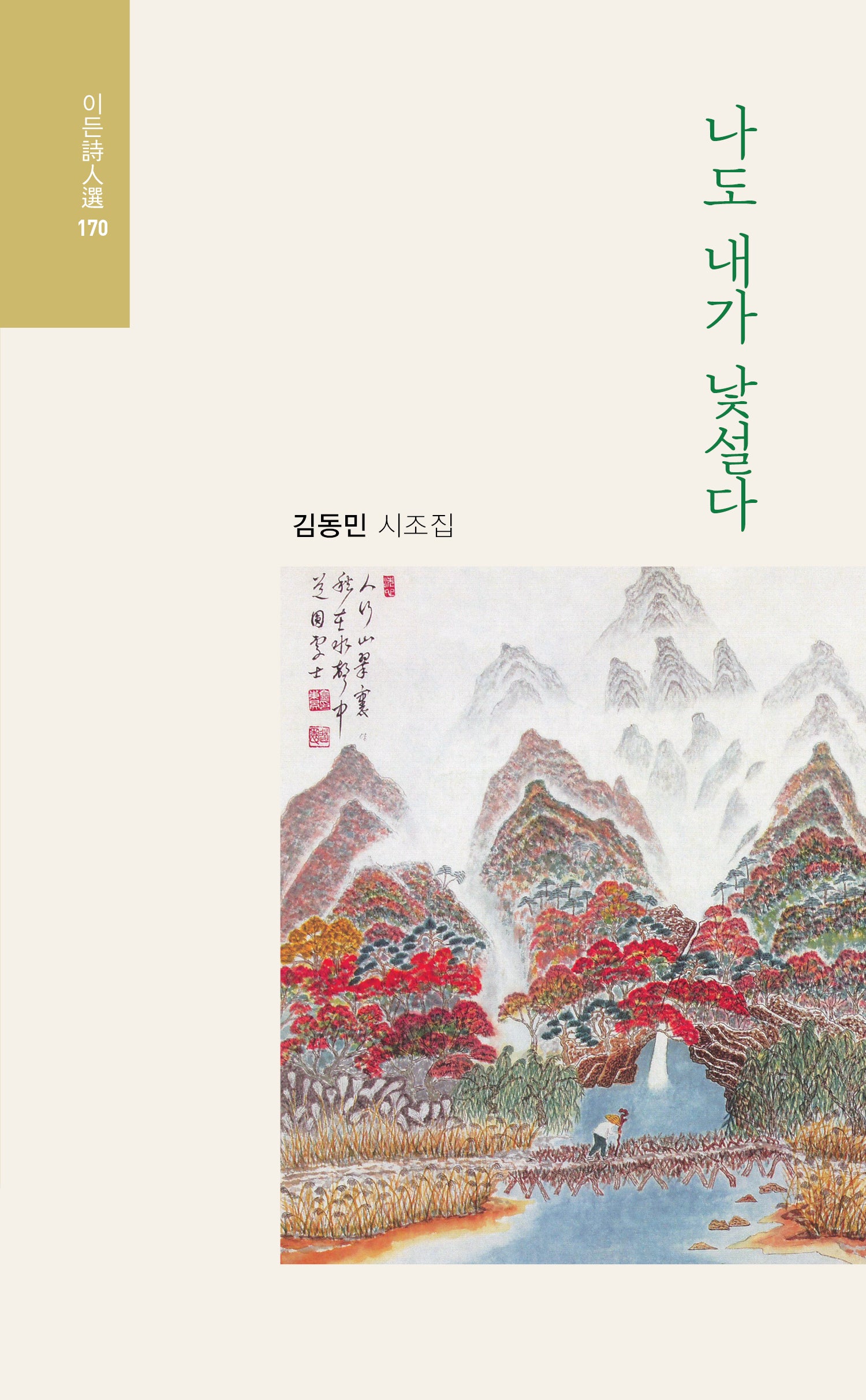 나도 내가 낯설다(이든시인선 170)