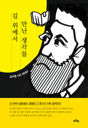 길 위에서 만난 생각들