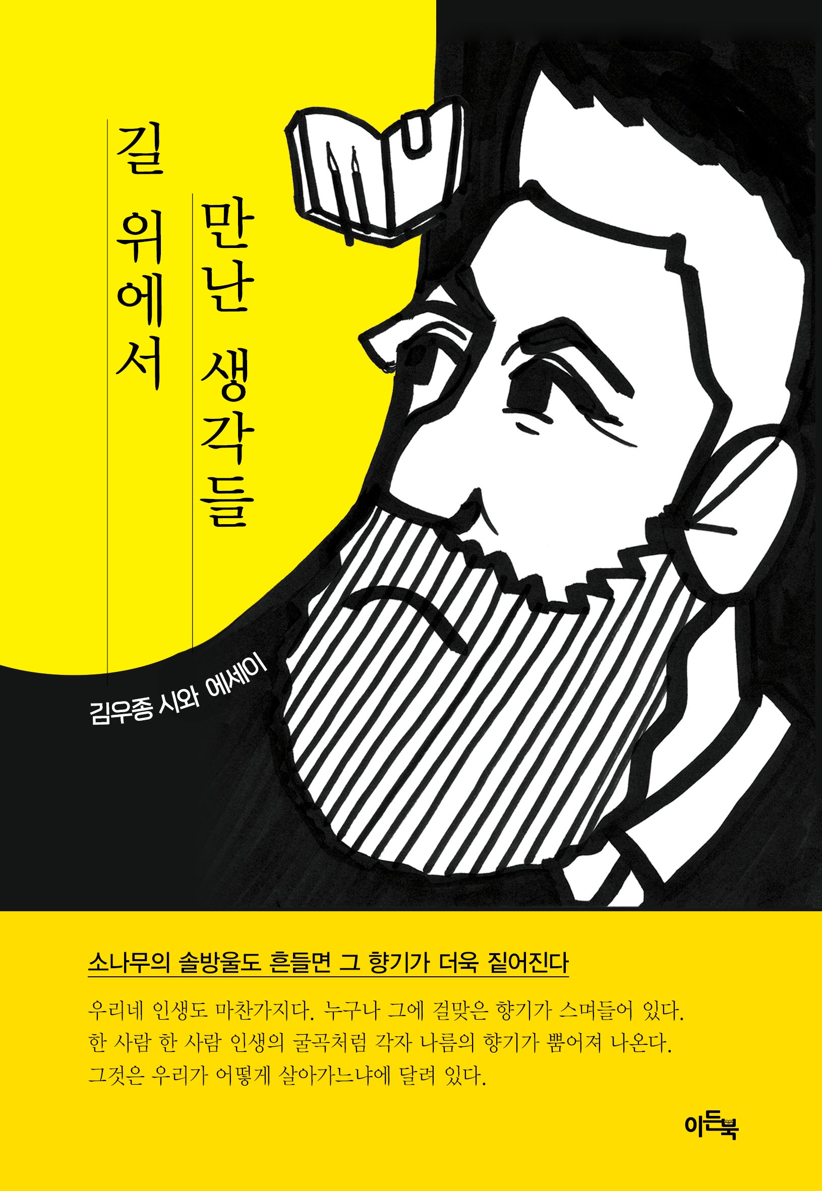 길 위에서 만난 생각들