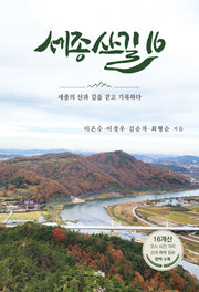 세종산길 16