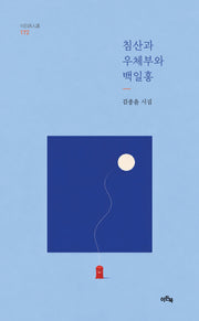 침산과 우체부와 백일홍