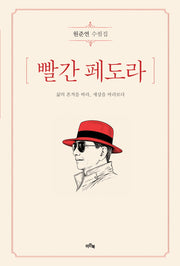 빨간 페도라