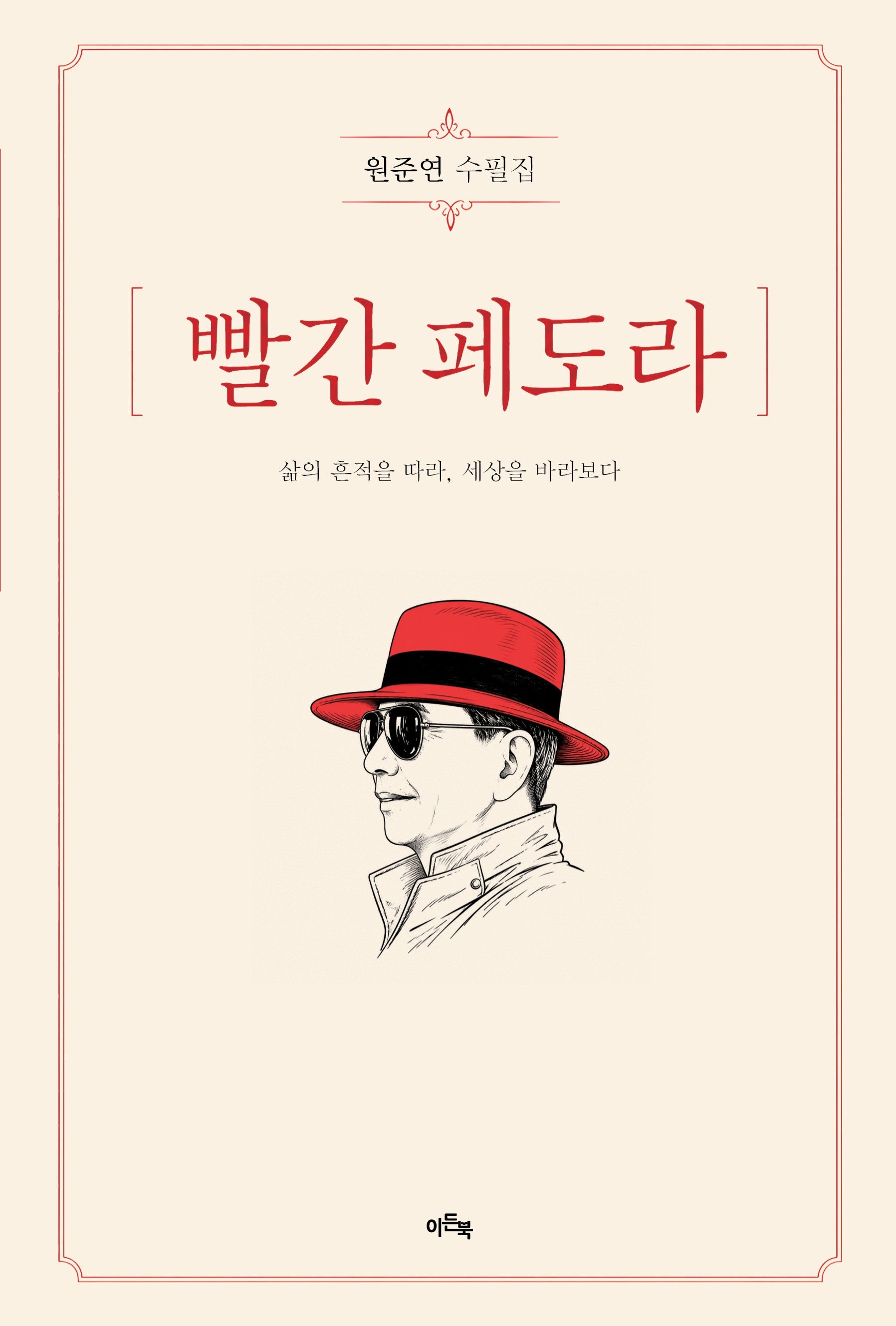 빨간 페도라
