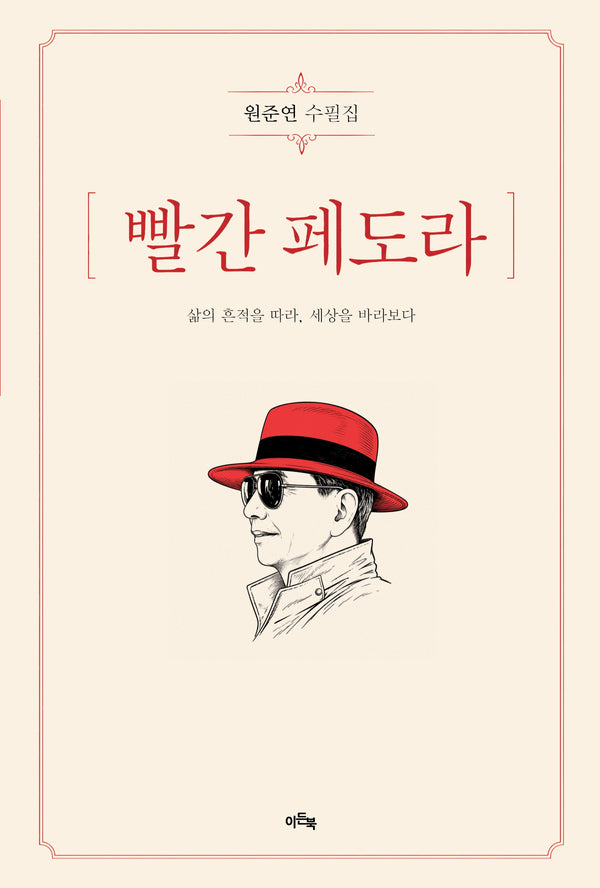 빨간 페도라