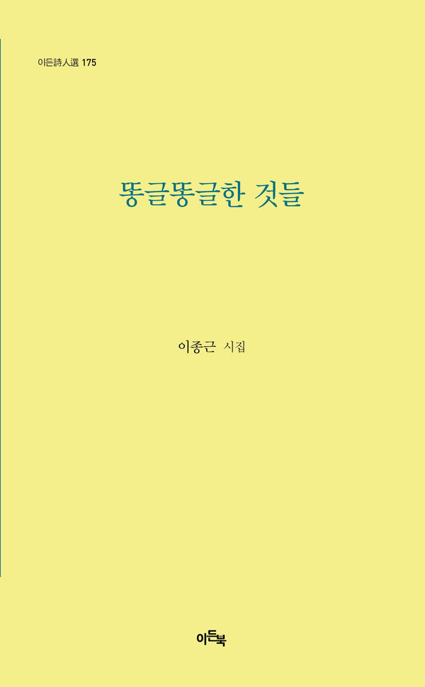 똥글똥글한 것들(이든시인선 175)