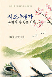 시조수필가 문학의 두 길을 걷다