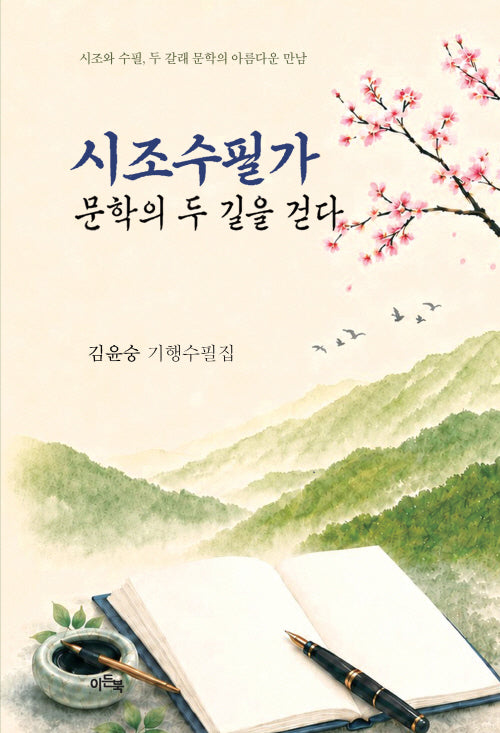 시조수필가 문학의 두 길을 걷다