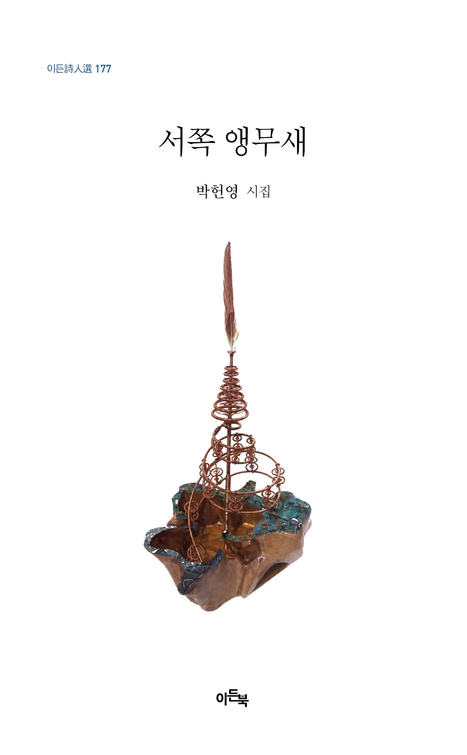 서쪽 앵무새(이든시인선 177)