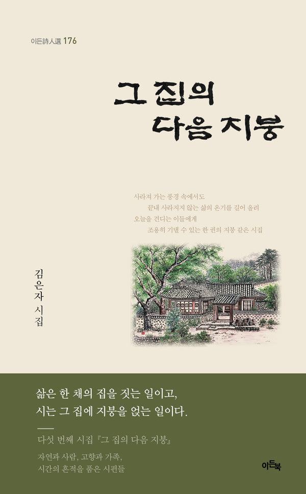 그 집의 다음 지붕(이든시인선 176)