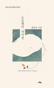 소금쟁이 자서전