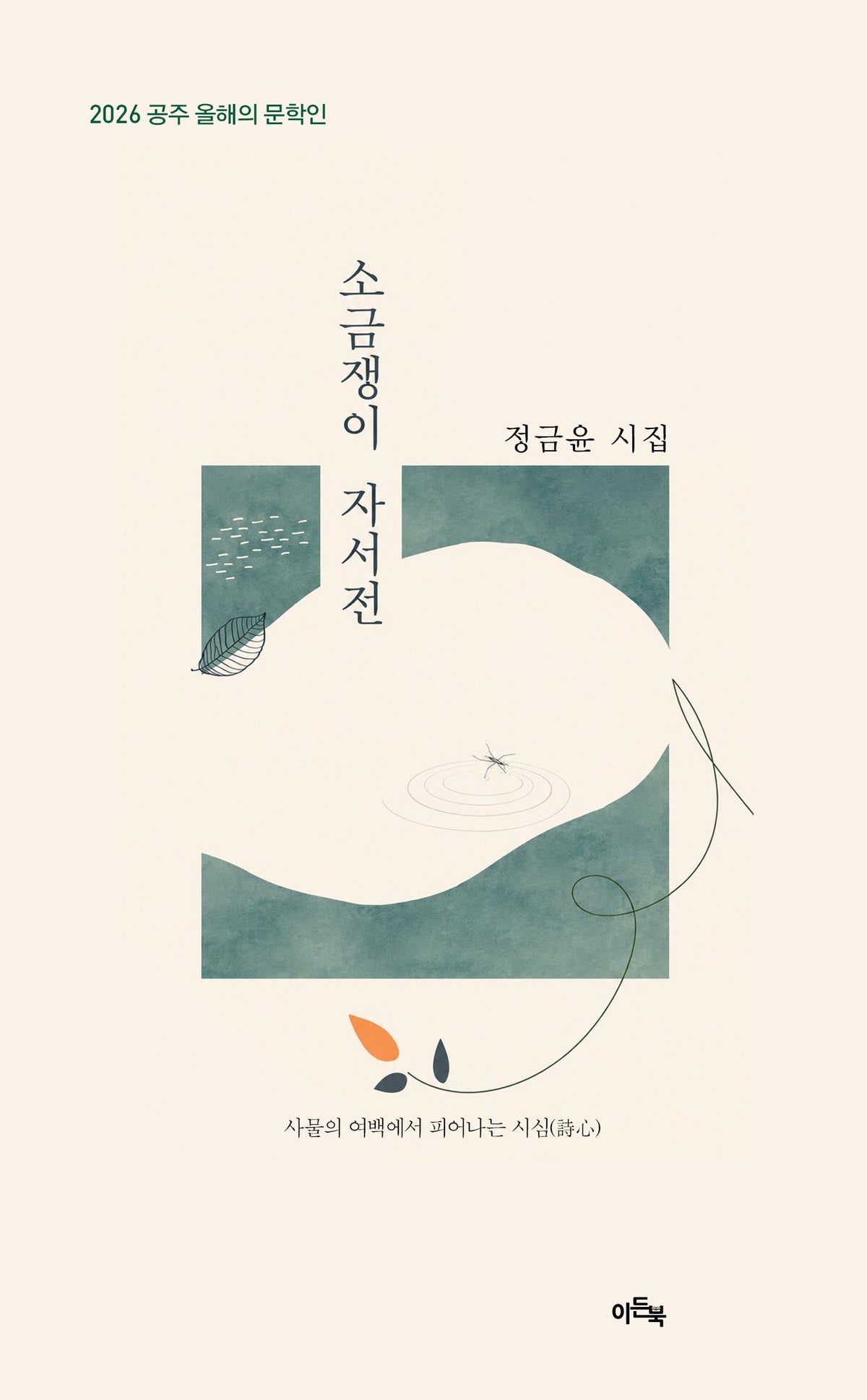 소금쟁이 자서전