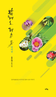 밟혀도 피는 꽃(번외편)