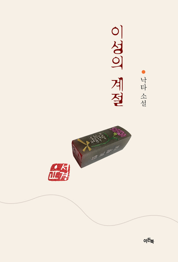 이성의 계절