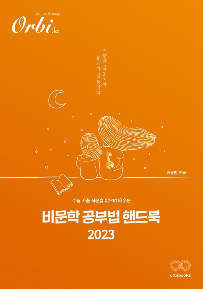수능 기출 지문을 읽으며 배우는 비문학 공부법 핸드북(2023)