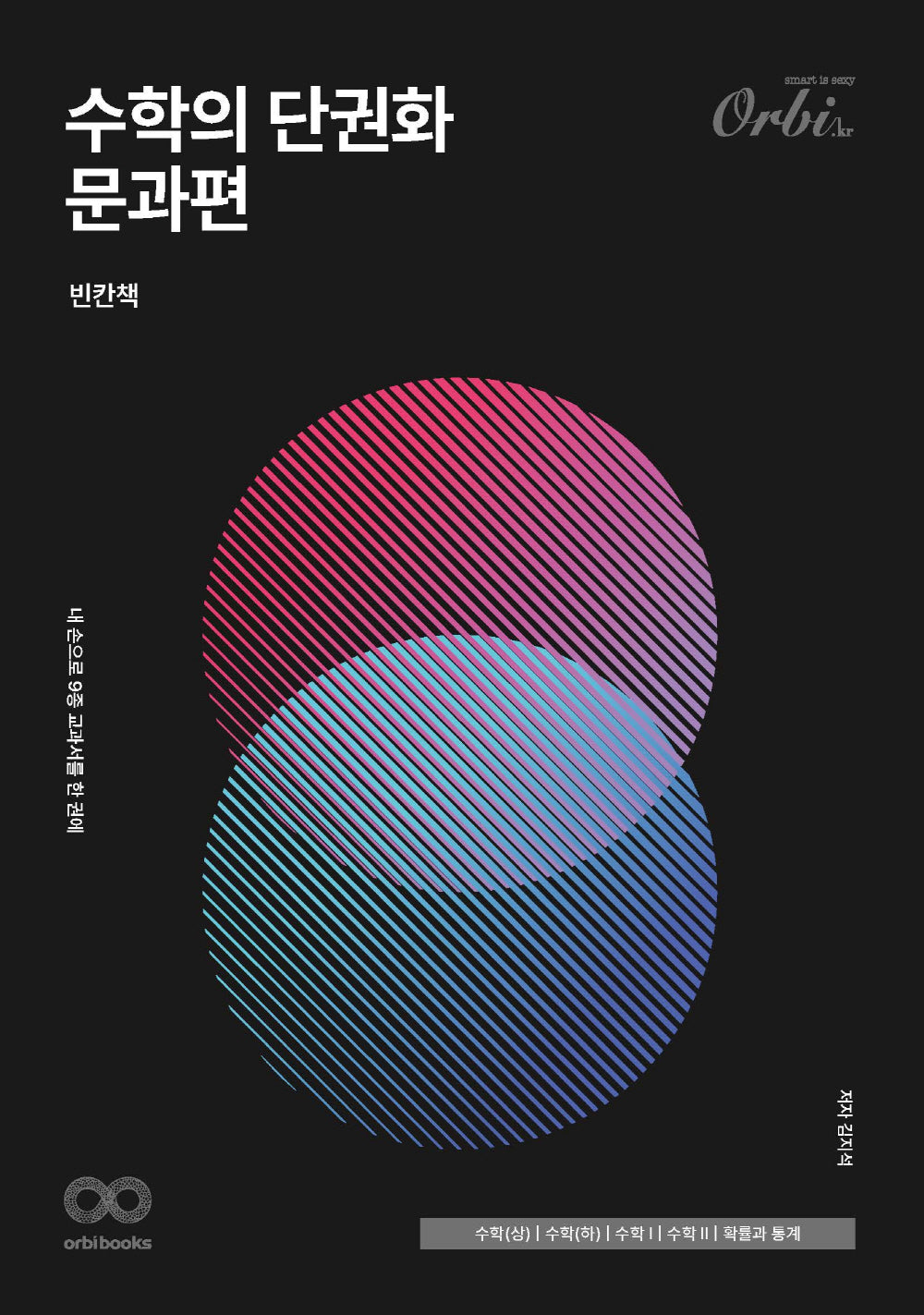 수학의 단권화: 문과편(빈칸책+김지석의 필기노트)(2024)(전2권)