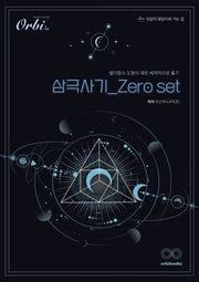 삼극사기 Zero set(2023)(2024 수능대비)