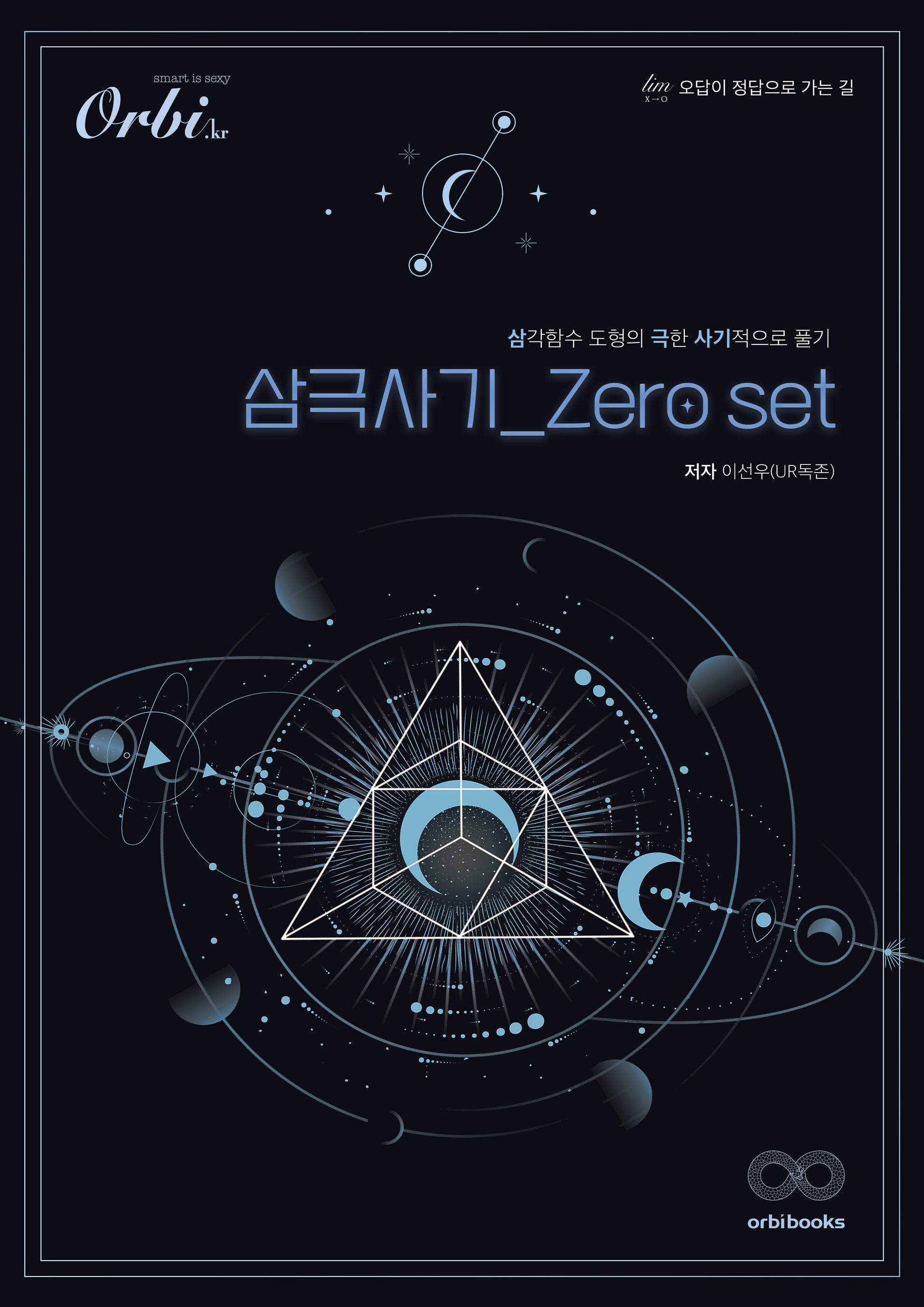 삼극사기 Zero set(2023)(2024 수능대비)