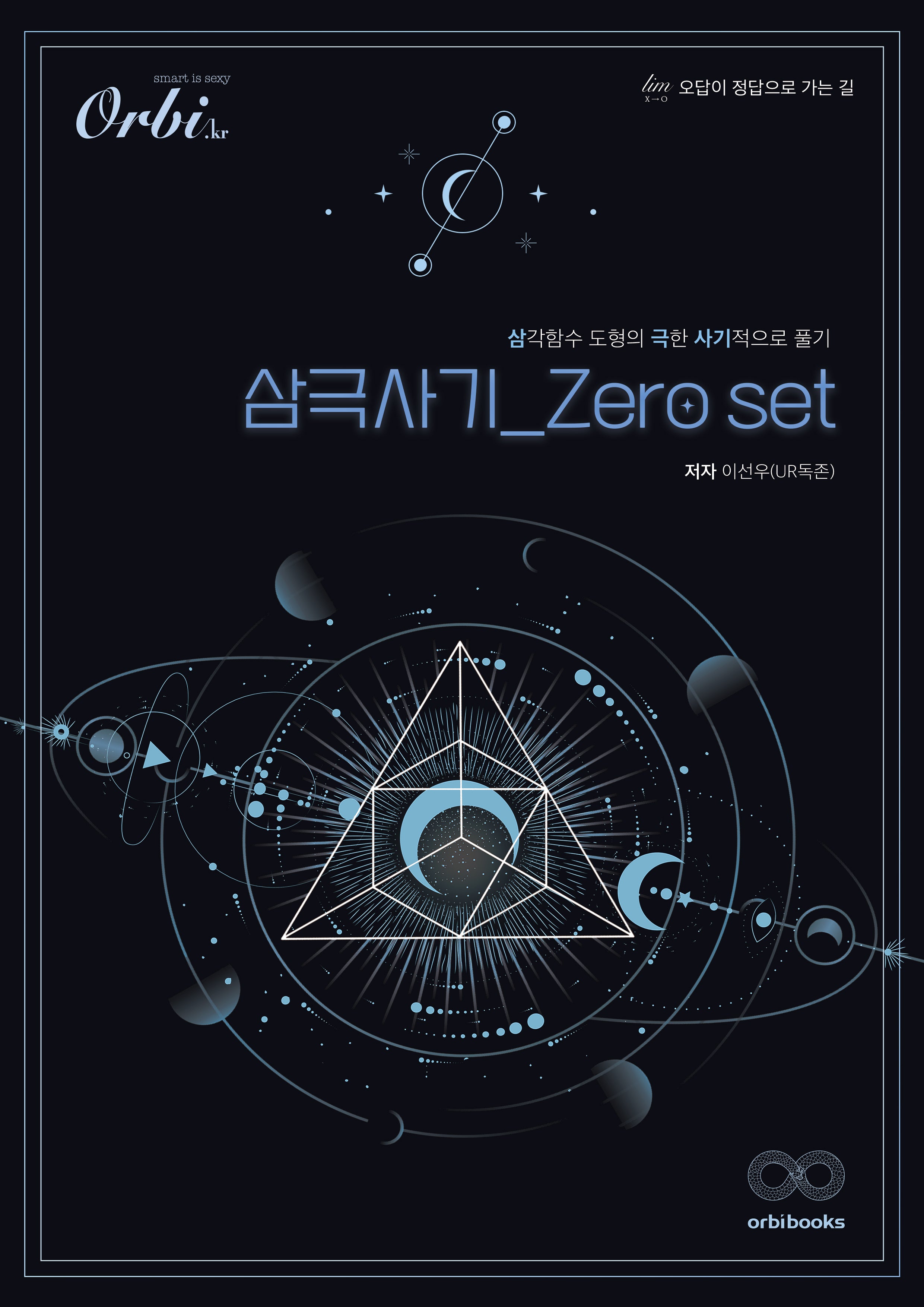 삼극사기 Zero set(2023)(2024 수능대비)