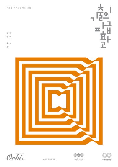 기출의 파급효과 독서(하)(전2권)