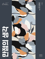 만점의 생각: 수능 국어 비문학(2024)(2025 수능대비)(개정판)