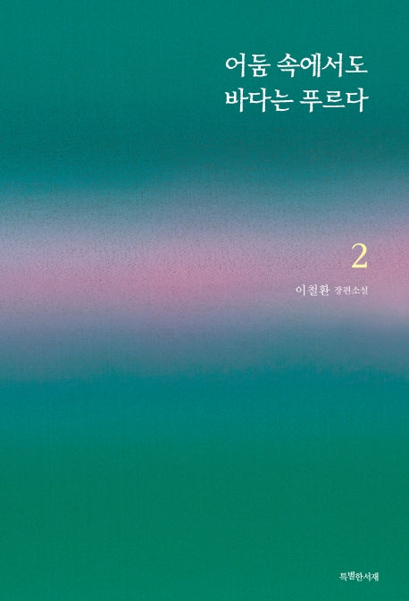 어둠 속에서도 바다는 푸르다 2