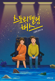 스토리텔링 버스