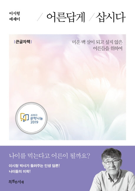 어른답게 삽시다(큰글자책)