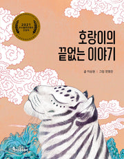 호랑이의 끝없는 이야기(특서 어린이 문학 1)(양장본 Hardcover)