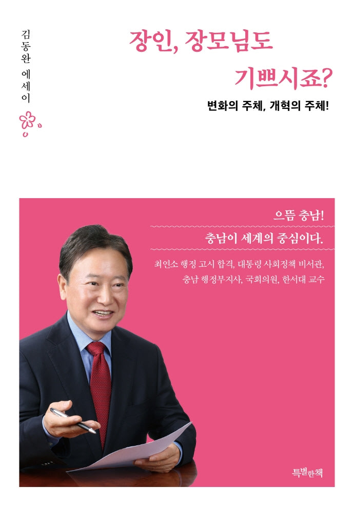장인, 장모님도 기쁘시죠?