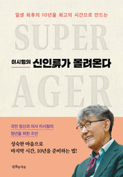 신인류가 몰려온다(이시형의)