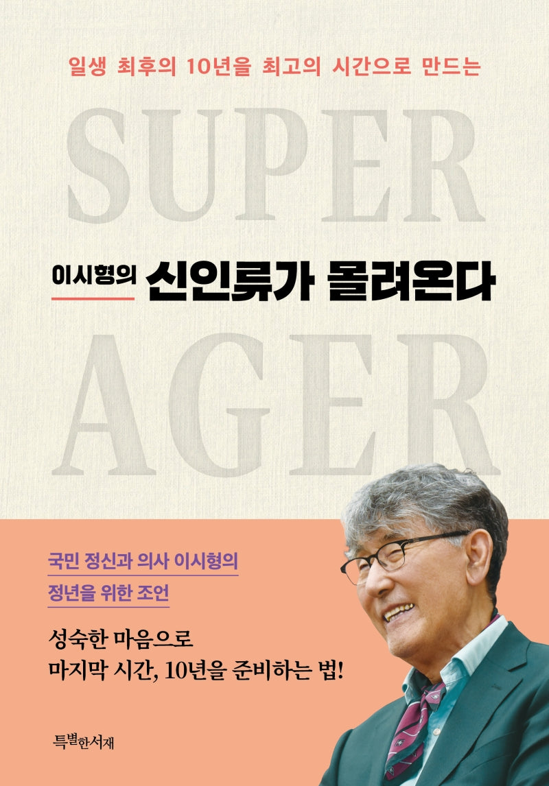 신인류가 몰려온다(이시형의)