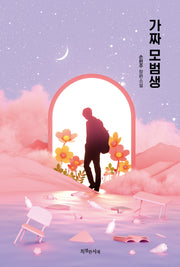 가짜 모범생(특별 양장 한정판)(양장본 Hardcover)