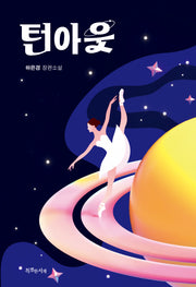 턴아웃(특서 청소년 문학 32)