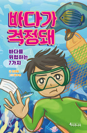 바다가 걱정돼(특서 어린이교양 1)