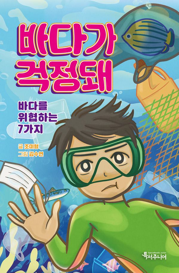 바다가 걱정돼(특서 어린이교양 1)