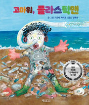 고마워, 플라스틱맨(양장본 Hardcover)