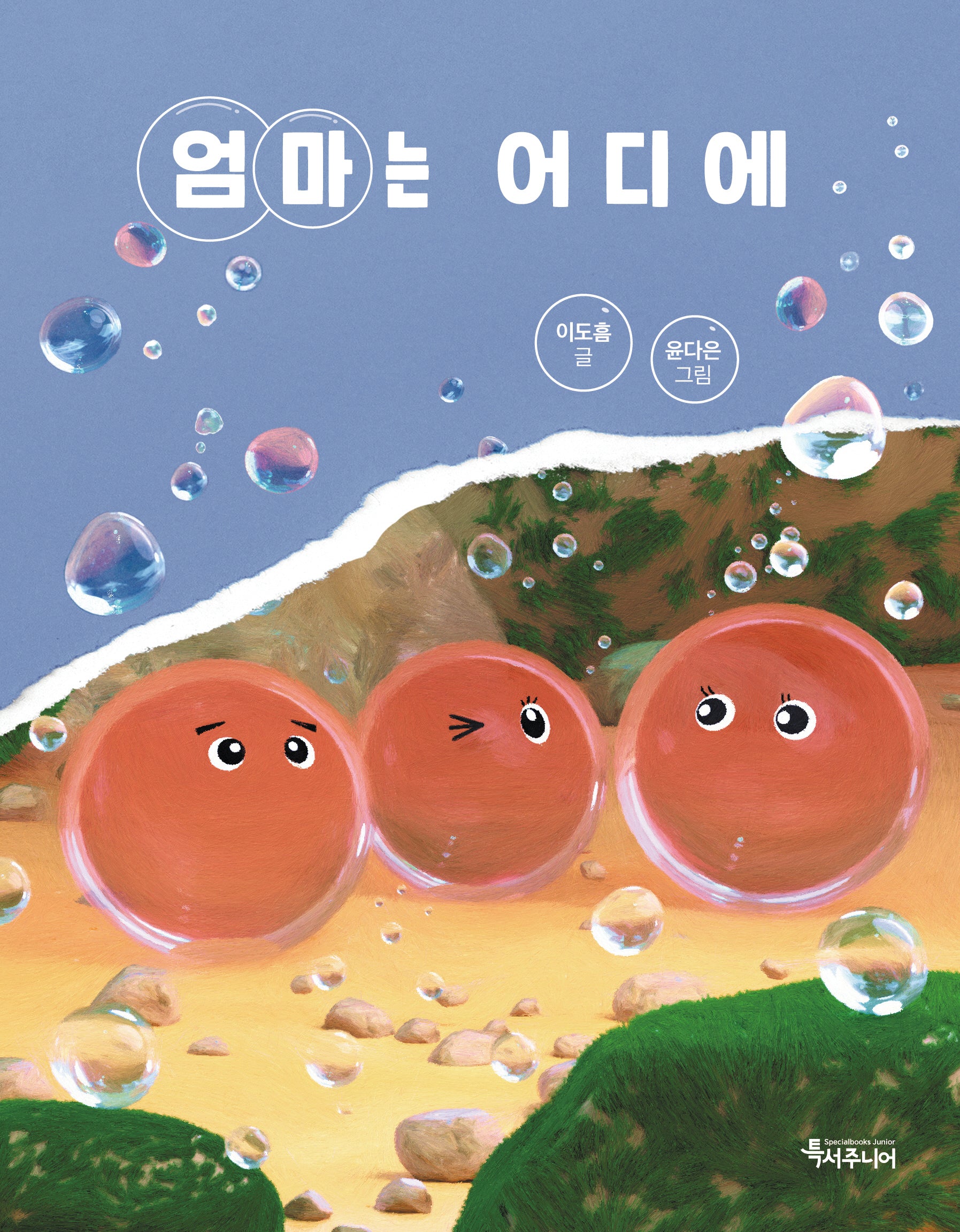 엄마는 어디에(특서 어린이문학)