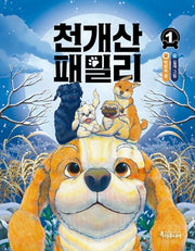 천개산 패밀리 1(특서 어린이문학 3)
