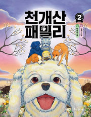 천개산 패밀리 2(특서 어린이문학 4)