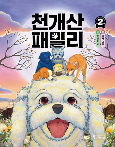 천개산 패밀리 2(특서 어린이문학 4)